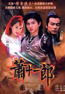 萧十一郎2002