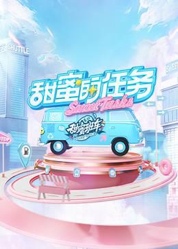 甜蜜的任务2022