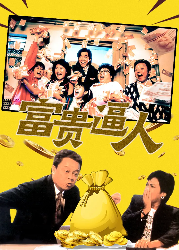 富贵逼人粤语