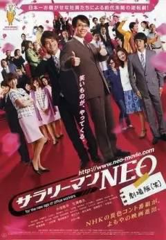上班族NEO 剧场版(笑)