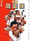 奪宝計上計