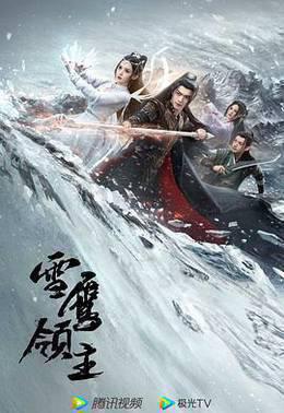 雪鹰领主剧版