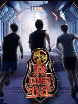 我中国少年第一季