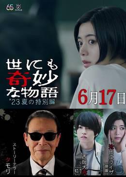世界奇妙物语 2023夏季特别篇