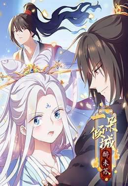 一朵倾城醉未苏