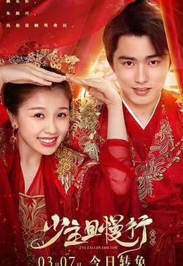 少主且慢行 第二季