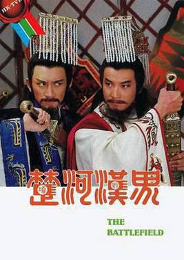 楚河汉界粤语