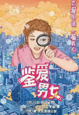 鉴爱男女 第一季