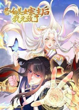 告白美女宗主后，我无敌了？