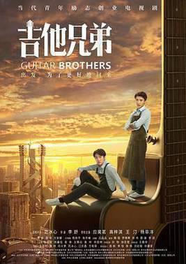 吉他兄弟