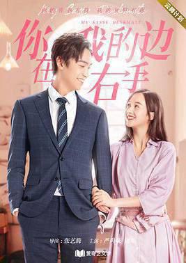 你在我的右手边第一季