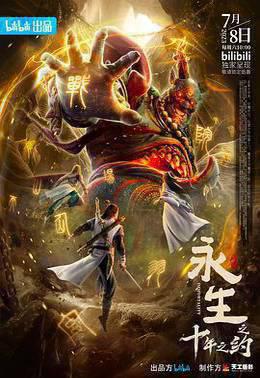 永生之十年之约