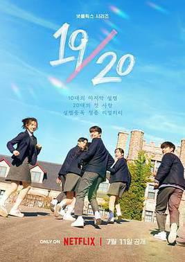 19/20 成年初体验 19/20