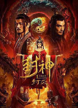 封神纣灭