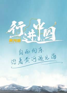 行进中国 黄河篇