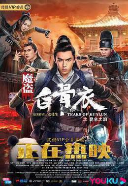 魔盗白骨衣之昆仑之泪