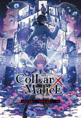 Collar×Malice后篇