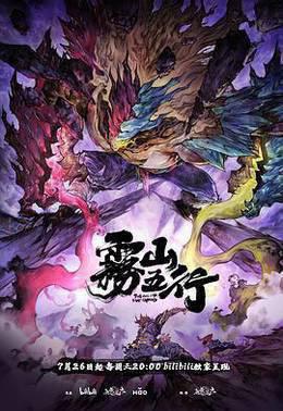 雾山五行之犀川幻紫林篇