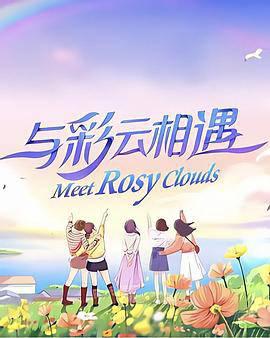 与彩云相遇