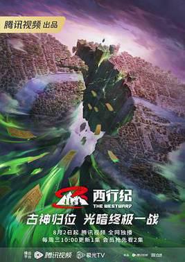 西行纪第五季