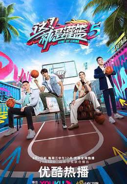 这！就是灌篮第五季