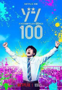 僵尸100：在成为僵尸前要做的100件事