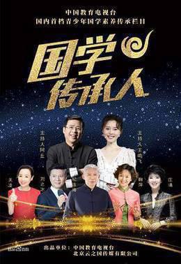 国学传承人