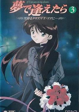 如果在梦里遇见你OVA