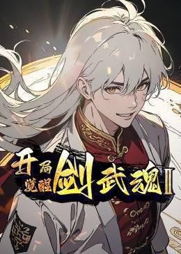 开局觉醒剑武魂 第二季