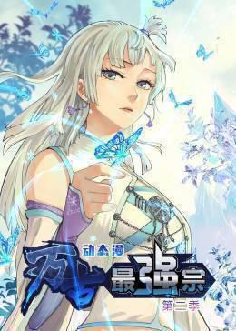 万古最强宗 第二季·动态漫