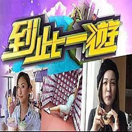 到此一游粤语