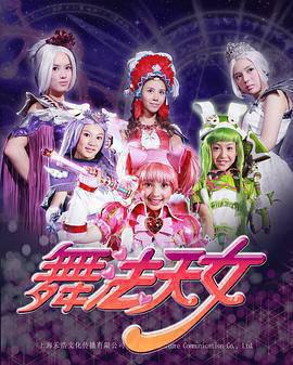 舞法天女第一季