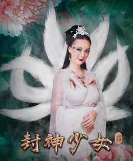 封神少女