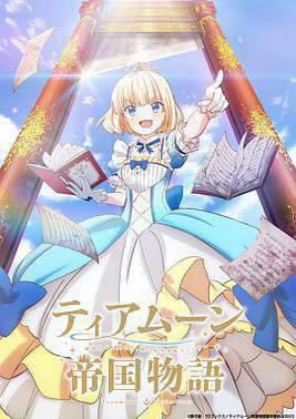 堤亚穆帝国物语从断头台开始，公主重生后的逆转人生