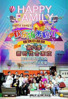 欢乐饭米粒儿第八季