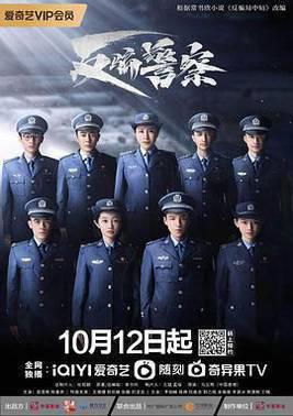 反骗警察