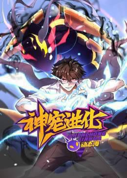 神宠进化 动态漫画