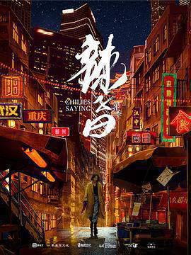 辣子曰 第二季