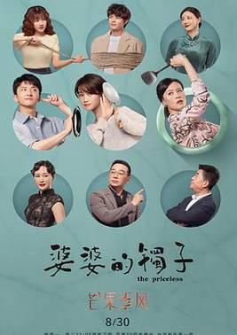 婆婆的镯子（卫视版）