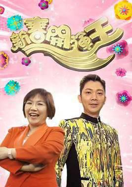 新春开运王2018粤语