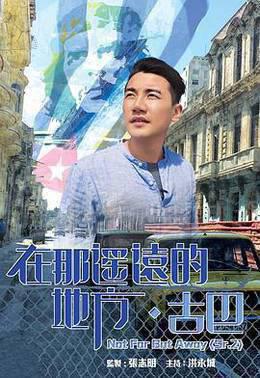 在那遥远的地方·古巴粤语