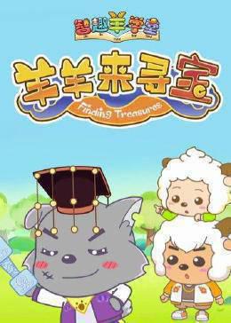 喜羊羊与灰太狼之智趣羊学堂之六羊羊来寻宝