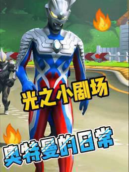 光之小剧场奥特曼的日常