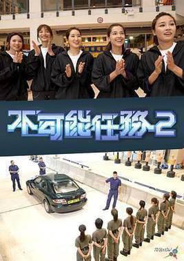 不可能任务第二季粤语