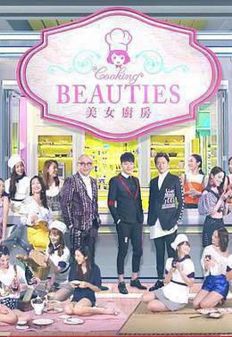 美女厨房3粤语