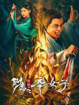 聊斋新编之辛女子