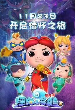 猪猪侠之深海小英雄 第三季