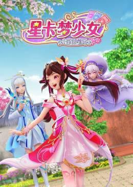 星卡梦少女1 花语笔记