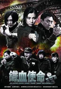 铁血使命