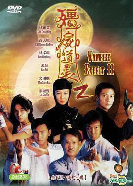 僵尸道长 第二季